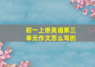 初一上册英语第三单元作文怎么写的