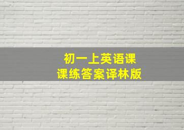 初一上英语课课练答案译林版