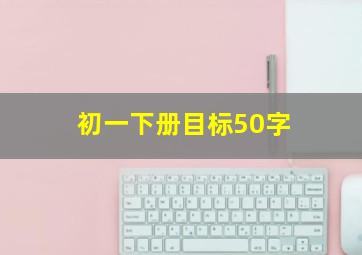 初一下册目标50字