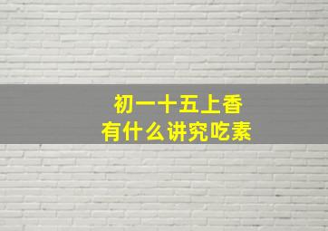 初一十五上香有什么讲究吃素