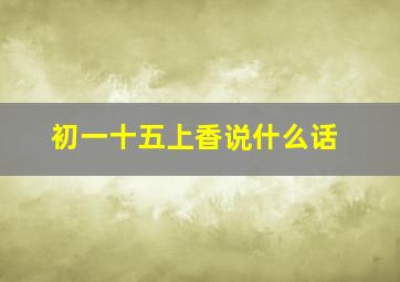 初一十五上香说什么话