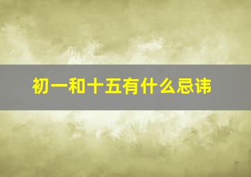 初一和十五有什么忌讳