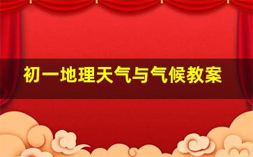 初一地理天气与气候教案