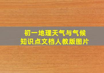 初一地理天气与气候知识点文档人教版图片