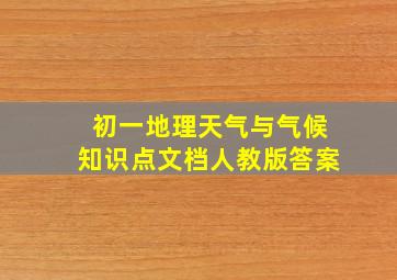 初一地理天气与气候知识点文档人教版答案