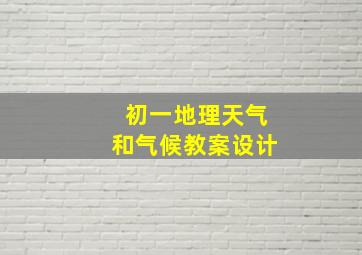 初一地理天气和气候教案设计