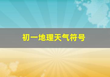 初一地理天气符号