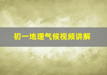 初一地理气候视频讲解