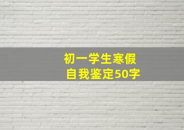 初一学生寒假自我鉴定50字