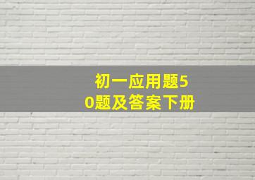 初一应用题50题及答案下册