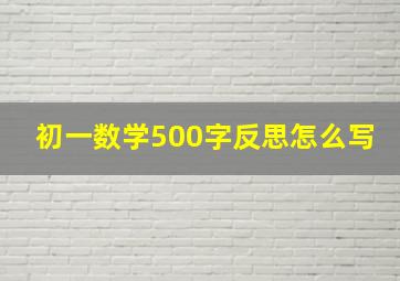 初一数学500字反思怎么写