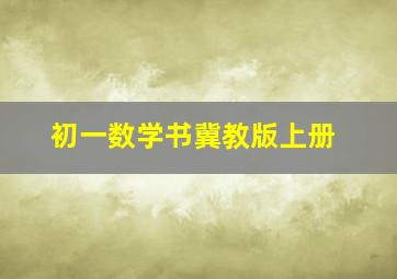 初一数学书冀教版上册