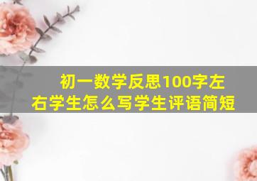 初一数学反思100字左右学生怎么写学生评语简短