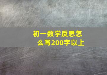 初一数学反思怎么写200字以上