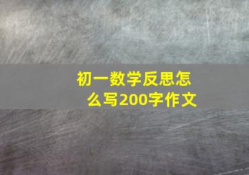 初一数学反思怎么写200字作文