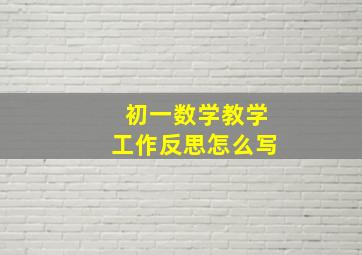 初一数学教学工作反思怎么写