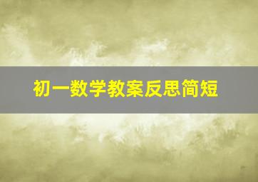 初一数学教案反思简短