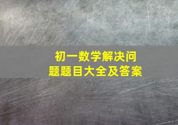 初一数学解决问题题目大全及答案