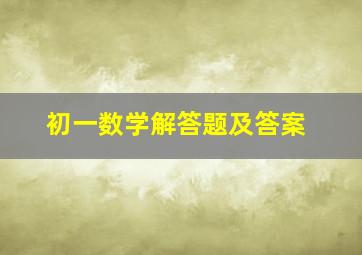 初一数学解答题及答案