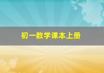 初一数学课本上册