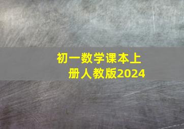 初一数学课本上册人教版2024