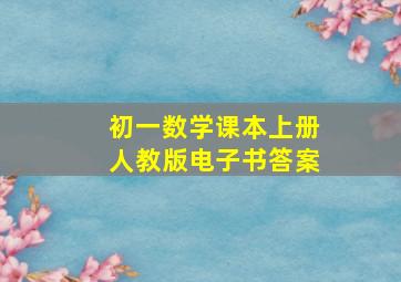 初一数学课本上册人教版电子书答案