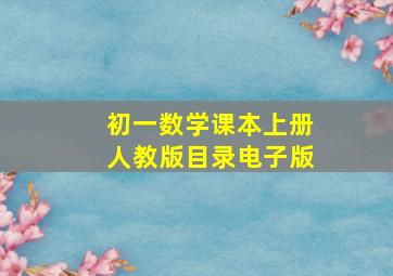 初一数学课本上册人教版目录电子版