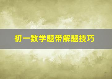 初一数学题带解题技巧