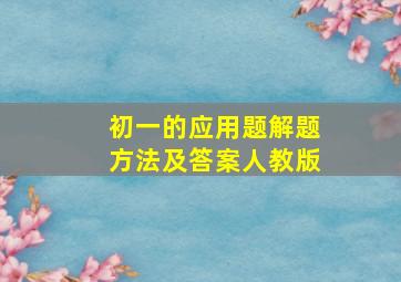 初一的应用题解题方法及答案人教版