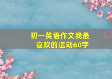 初一英语作文我最喜欢的运动60字