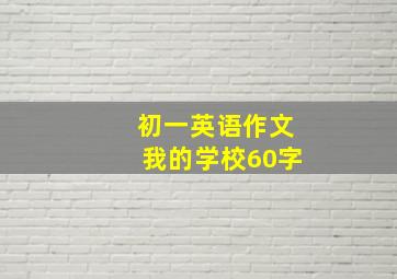 初一英语作文我的学校60字