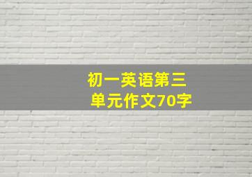 初一英语第三单元作文70字