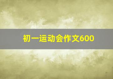 初一运动会作文600