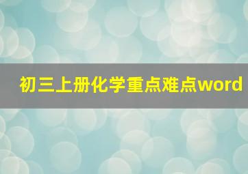 初三上册化学重点难点word