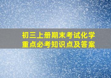 初三上册期末考试化学重点必考知识点及答案