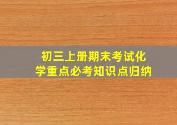 初三上册期末考试化学重点必考知识点归纳