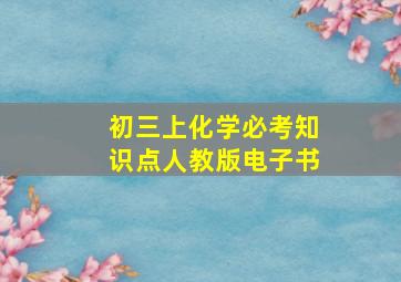 初三上化学必考知识点人教版电子书