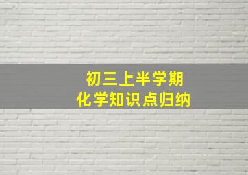 初三上半学期化学知识点归纳