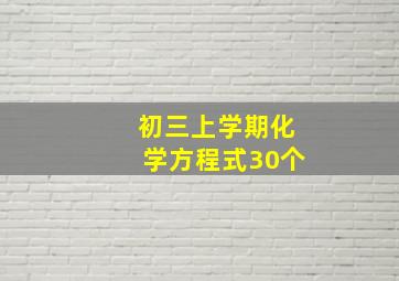 初三上学期化学方程式30个