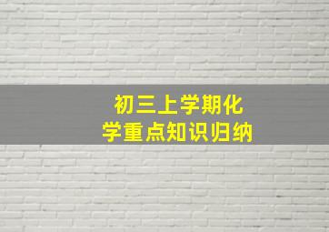 初三上学期化学重点知识归纳