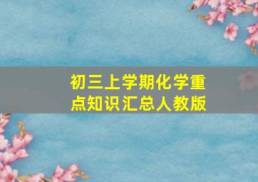 初三上学期化学重点知识汇总人教版