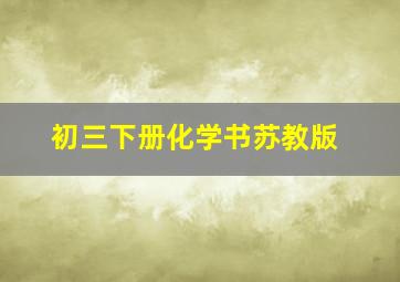 初三下册化学书苏教版