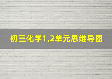 初三化学1,2单元思维导图