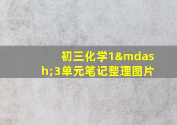 初三化学1—3单元笔记整理图片