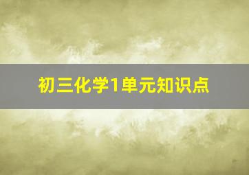 初三化学1单元知识点