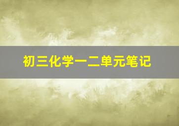 初三化学一二单元笔记