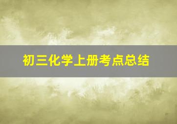 初三化学上册考点总结