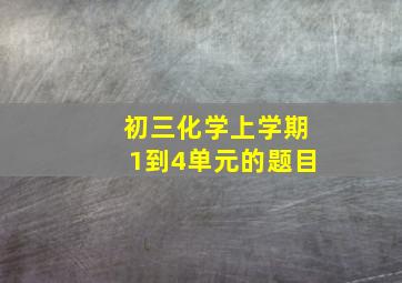 初三化学上学期1到4单元的题目