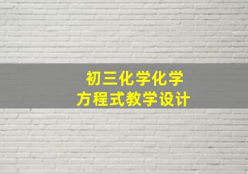 初三化学化学方程式教学设计