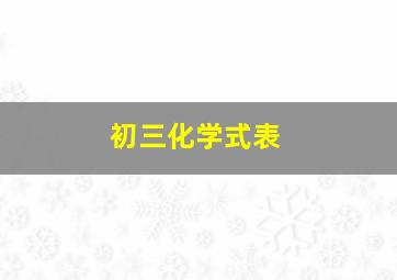 初三化学式表